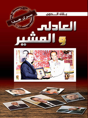 cover image of العادلي والمشير